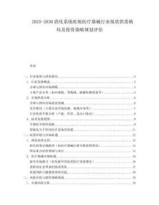 2025-2030消化系統(tǒng)疾病醫(yī)療器械行業(yè)現狀供需格局及投資策略規(guī)劃評估