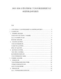 2025-2030小型石英砂加工行業(yè)市場發(fā)展現(xiàn)狀與行業(yè)投資機(jī)會研究報(bào)告