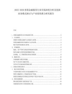 2025-2030香港金融服務(wù)行業(yè)市場深度分析及創(chuàng)新業(yè)務(wù)模式探討與產(chǎn)業(yè)投資潛力研究報告