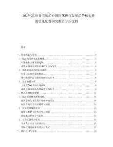 2025-2030香港旅游業(yè)國際化進(jìn)程發(fā)展趨勢核心資源優(yōu)化配置研究報(bào)告分析文檔