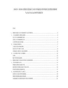 2025-2030消防設(shè)備行業(yè)市場(chǎng)技術(shù)革新及消防器材與安全認(rèn)證研究報(bào)告