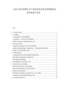 2025-2030消費電子產品防水防塵技術參數測試認證體系建立評估