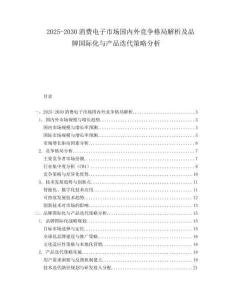 2025-2030消費電子市場國內外競爭格局解析及品牌國際化與產品迭代策略分析