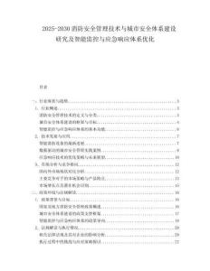 2025-2030消防安全管理技術(shù)與城市安全體系建設(shè)研究及智能監(jiān)控與應(yīng)急響應(yīng)體系優(yōu)化