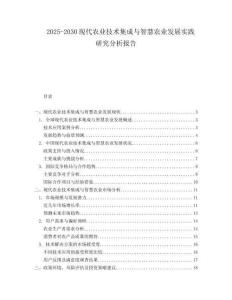 2025-2030現(xiàn)代農(nóng)業(yè)技術(shù)集成與智慧農(nóng)業(yè)發(fā)展實(shí)踐研究分析報(bào)告