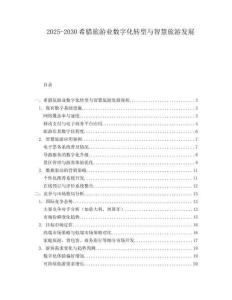 2025-2030希臘旅游業(yè)數(shù)字化轉(zhuǎn)型與智慧旅游發(fā)展