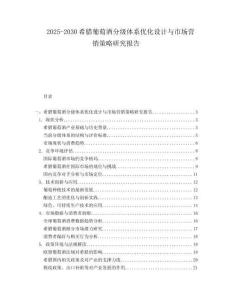 2025-2030希臘葡萄酒分級體系優(yōu)化設(shè)計與市場營銷策略研究報告
