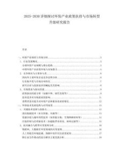 2025-2030詳細探討環保產業政策扶持與市場轉型升級研究報告