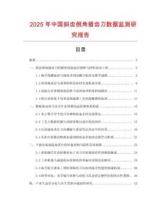 2025年中國斜齒倒角插齒刀數據監測研究報告
