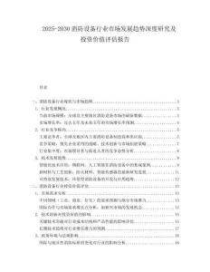 2025-2030消防設(shè)備行業(yè)市場發(fā)展趨勢深度研究及投資價值評估報告