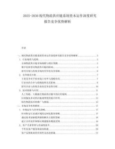 2025-2030現(xiàn)代物流供應(yīng)鏈系統(tǒng)資本運(yùn)作深度研究報(bào)告競(jìng)爭(zhēng)優(yōu)勢(shì)解析