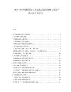 2025-2030希臘旅游業(yè)在危機(jī)后復(fù)蘇策略與旅游產(chǎn)品創(chuàng)新方向探討