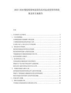 2025-2030橡膠輪胎制造綠色技術(shù)追求投資科研政策支持方案報告