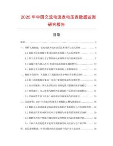 2025年中國交流電流表電壓表數(shù)據(jù)監(jiān)測研究報告