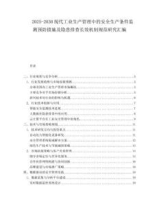 2025-2030現(xiàn)代工業(yè)生產(chǎn)管理中的安全生產(chǎn)條件監(jiān)測(cè)預(yù)防措施及隱患排查長(zhǎng)效機(jī)制規(guī)范研究匯編