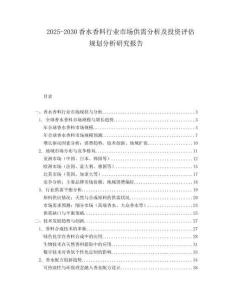 2025-2030香水香料行業(yè)市場(chǎng)供需分析及投資評(píng)估規(guī)劃分析研究報(bào)告
