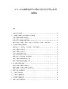 2025-2030香料調(diào)味品市場細(xì)分需求與品牌定位研究報(bào)告
