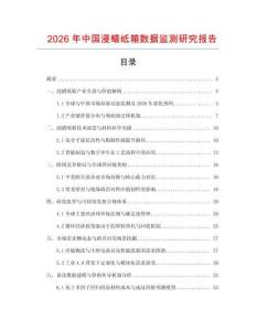 2026年中國(guó)浸蠟紙箱數(shù)據(jù)監(jiān)測(cè)研究報(bào)告