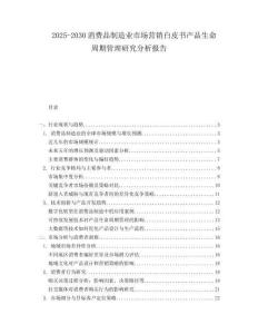 2025-2030消費(fèi)品制造業(yè)市場(chǎng)營(yíng)銷(xiāo)白皮書(shū)產(chǎn)品生命周期管理研究分析報(bào)告