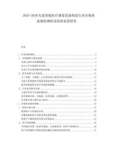 2025-2030先進(jìn)智能醫(yī)療康復(fù)設(shè)備制造行業(yè)市場供求現(xiàn)狀調(diào)研及投資前景研究