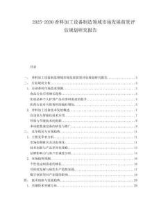 2025-2030香料加工設(shè)備制造領(lǐng)域市場發(fā)展前景評估規(guī)劃研究報(bào)告