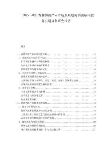 2025-2030香港物流產業(yè)市場發(fā)展趨勢供需結構投資機遇規(guī)劃研究報告
