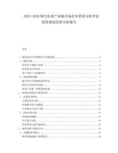 2025-2030現(xiàn)代農(nóng)業(yè)產(chǎn)業(yè)鏈?zhǔn)袌?chǎng)競(jìng)爭(zhēng)供需分析評(píng)估投資規(guī)劃發(fā)展分析報(bào)告
