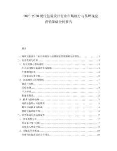 2025-2030現(xiàn)代包裝設(shè)計(jì)行業(yè)市場(chǎng)細(xì)分與品牌視覺(jué)營(yíng)銷策略分析報(bào)告