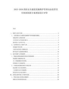 2025-2030消防安全通道設(shè)施維護(hù)管理動(dòng)態(tài)監(jiān)管責(zé)任機(jī)制創(chuàng)新方案規(guī)劃設(shè)計(jì)評(píng)價(jià)