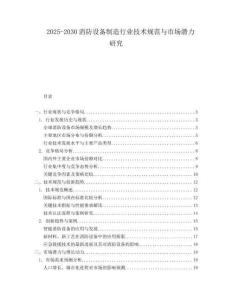 2025-2030消防設(shè)備制造行業(yè)技術(shù)規(guī)范與市場(chǎng)潛力研究