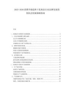 2025-2030消費升級趨勢下乳制品行業(yè)品牌發(fā)展投資機會挖掘策略指南