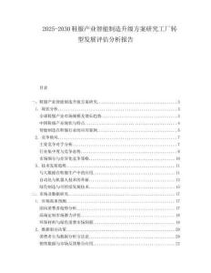 2025-2030鞋服產業(yè)智能制造升級方案研究工廠轉型發(fā)展評估分析報告