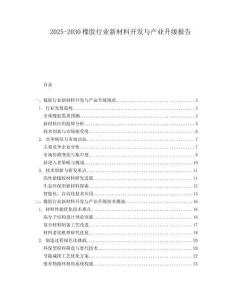 2025-2030橡膠行業(yè)新材料開發(fā)與產(chǎn)業(yè)升級報告