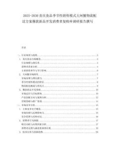 2025-2030喜慶食品季節(jié)性銷售模式大閘蟹物流配送方案爆款新品開發(fā)消費者復(fù)購率調(diào)研報告撰寫
