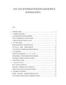 2025-2030系列智能家居控制系統(tǒng)市場深度調研及前景規(guī)劃分析報告