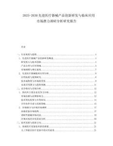 2025-2030先進醫(yī)療器械產(chǎn)品創(chuàng)新研發(fā)與臨床應(yīng)用市場潛力調(diào)研分析研究報告