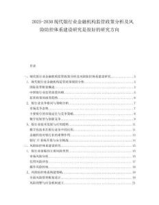 2025-2030現(xiàn)代銀行業(yè)金融機(jī)構(gòu)監(jiān)管政策分析及風(fēng)險(xiǎn)防控體系建設(shè)研究是很好的研究方向