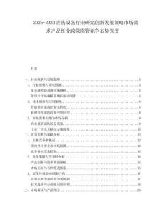 2025-2030消防設(shè)備行業(yè)研究創(chuàng)新發(fā)展策略市場需求產(chǎn)品細分政策監(jiān)管競爭態(tài)勢深度
