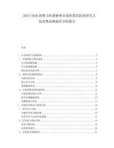 2025-2030消費(fèi)力旺盛群體市場(chǎng)供需活躍度研究文化消費(fèi)品牌溢價(jià)分析報(bào)告