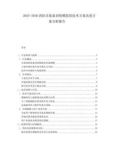 2025-2030消防員裝備訓(xùn)練模擬屋技術(shù)方案改進(jìn)方案分析報告
