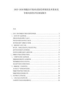 2025-2030細(xì)胞治療臨床試驗(yàn)倫理現(xiàn)狀技術(shù)要求競爭格局投資評估規(guī)劃報(bào)告