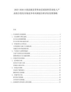 2025-2030小商品批發(fā)零售業(yè)店面面積營業(yè)收入產(chǎn)品組合優(yōu)化市場競爭布局規(guī)劃分析評估發(fā)展策略