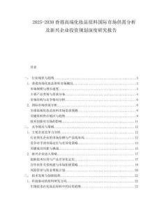 2025-2030香港高端化妝品原料國(guó)際市場(chǎng)供需分析及新興企業(yè)投資規(guī)劃深度研究報(bào)告