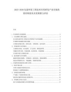 2025-2030先進環(huán)保工程技術(shù)應(yīng)用研發(fā)產(chǎn)業(yè)市場供需結(jié)構(gòu)優(yōu)化及發(fā)展?jié)摿υu估