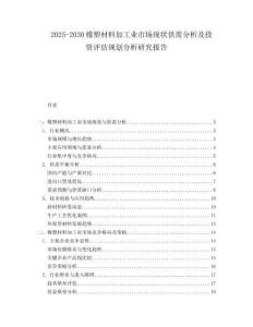 2025-2030橡塑材料加工業(yè)市場現(xiàn)狀供需分析及投資評估規(guī)劃分析研究報告