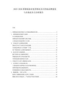 2025-2030希臘旅游業(yè)復(fù)蘇情況及目的地品牌建設(shè)與市場(chǎng)競(jìng)爭(zhēng)力分析報(bào)告