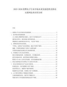 2025-2030消費電子行業(yè)市場未來發(fā)展趨勢及移動互聯(lián)網技術應用分析