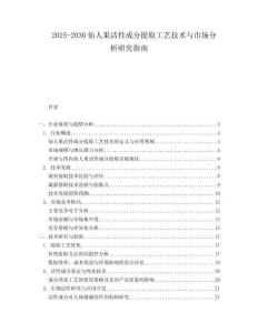 2025-2030仙人果活性成分提取工藝技術(shù)與市場(chǎng)分析研究指南
