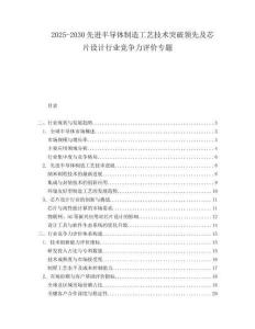 2025-2030先進半導體制造工藝技術突破領先及芯片設計行業(yè)競爭力評價專題