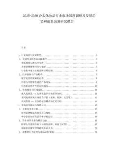 2025-2030香水化妝品行業(yè)市場深度調(diào)研及發(fā)展趨勢和前景預(yù)測研究報告